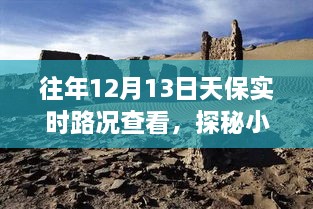 探秘寶藏之旅，12月13日天保實時路況下的獨特小巷小店之旅