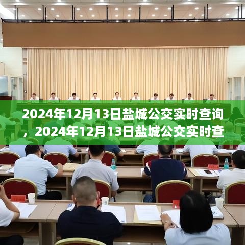 2024年鹽城公交實(shí)時(shí)查詢，智能選擇，便捷出行