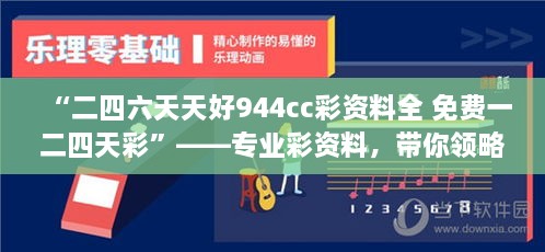 “二四六天天好944cc彩資料全 免費(fèi)一二四天彩”——專業(yè)彩資料，帶你領(lǐng)略概率學(xué)的魅力