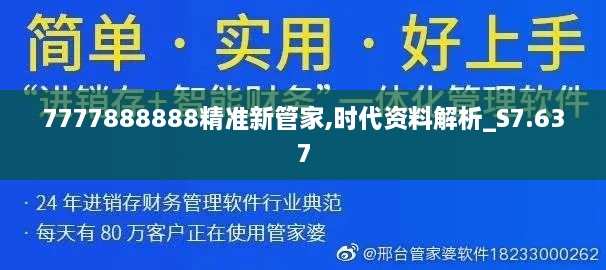 7777888888精準(zhǔn)新管家,時(shí)代資料解析_S7.637