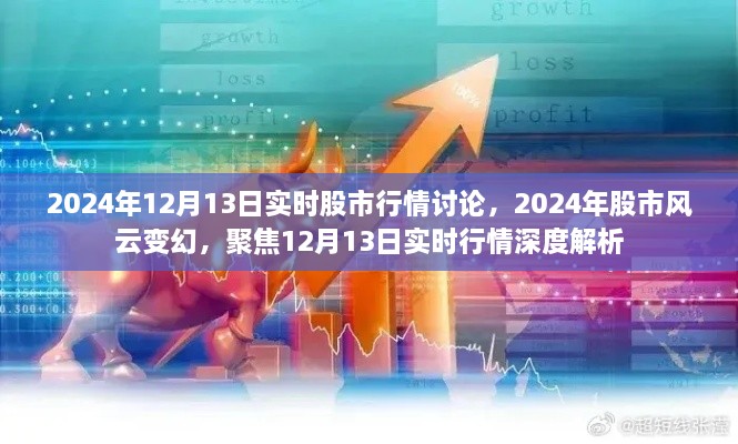 聚焦股市風(fēng)云變幻，深度解析2024年12月13日實(shí)時(shí)股市行情