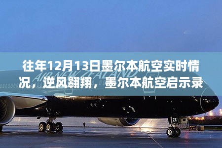 墨爾本航空逆風(fēng)翱翔啟示錄，自信與成就感的飛翔之旅在年末的飛行紀(jì)實(shí)