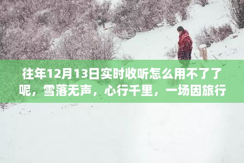 雪落無(wú)聲的心靈重生之旅，為何往年實(shí)時(shí)收聽(tīng)功能失效？