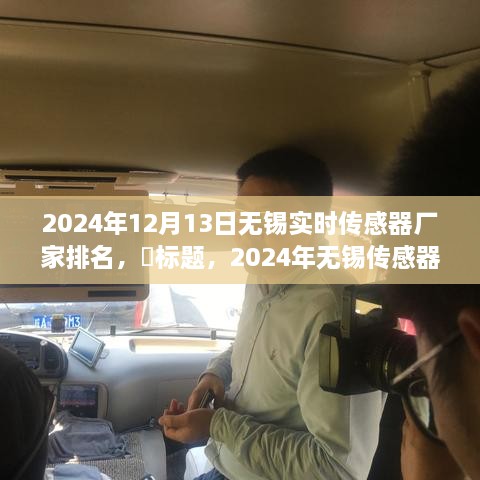 啟程探尋心靈靜謐之地，2024年無錫傳感器廠家排名之旅！