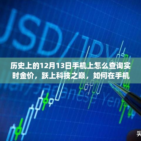 12月13日實時金價查詢指南，掌握科技之巔，手機上實時掌握金價動態(tài)，鑄就自信成就之路