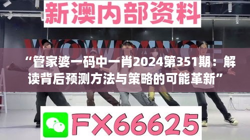 “管家婆一碼中一肖2024第351期：解讀背后預測方法與策略的可能革新”