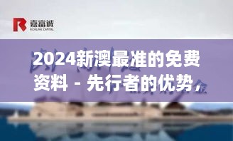 2024新澳最準的免費資料 - 先行者的優(yōu)勢，洞悉行業(yè)脈搏