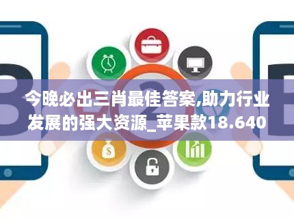 今晚必出三肖最佳答案,助力行業(yè)發(fā)展的強大資源_蘋果款18.640