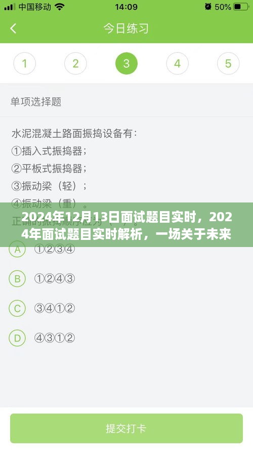 深度對話未來，2024年面試題目實時解析與預測