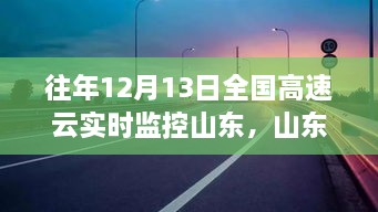 山東高速云監(jiān)控下的暖心故事，溫情相伴的實(shí)時(shí)守護(hù)之路