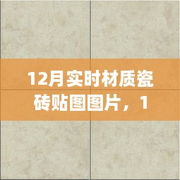 精選實(shí)時(shí)材質(zhì)瓷磚貼圖圖片，打造絕美家居空間，12月最新瓷磚貼圖展示