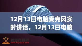 深度探討，電腦麥克風(fēng)實(shí)時(shí)講話的優(yōu)劣與個(gè)人觀點(diǎn)分享