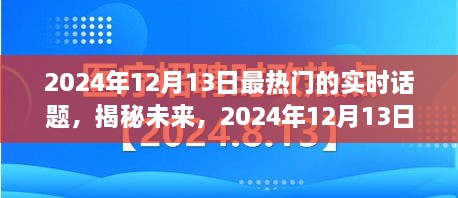 揭秘未來，2024年12月13日熱門實(shí)時(shí)話題熱議焦點(diǎn)