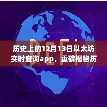 歷史上的12月13日以太坊實(shí)時(shí)查詢app的崛起與革新揭秘