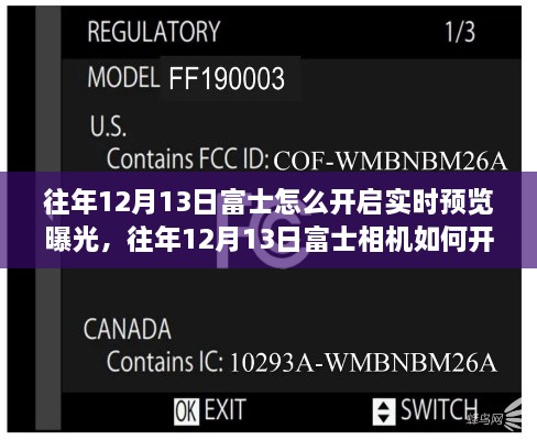 富士相機實時預(yù)覽曝光功能操作指南，如何開啟與掌握技巧？往年12月13日富士相機操作詳解