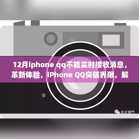 iPhone QQ突破界限，解決十二月實(shí)時(shí)接收消息難題，優(yōu)化用戶體驗(yàn)