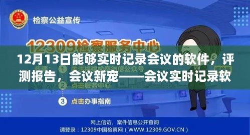 會議實(shí)時(shí)記錄軟件深度體驗(yàn)與評測報(bào)告，12月13日的會議新寵紀(jì)實(shí)功能解析