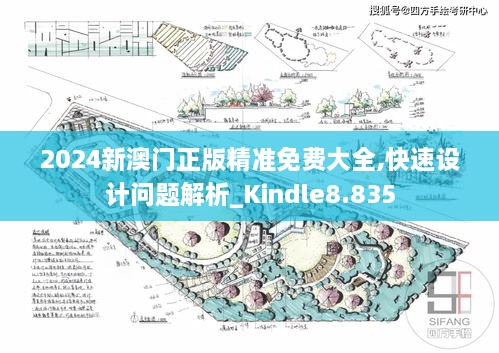 2024新澳門正版精準免費大全,快速設(shè)計問題解析_Kindle8.835