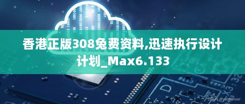 香港正版308兔費資料,迅速執(zhí)行設(shè)計計劃_Max6.133