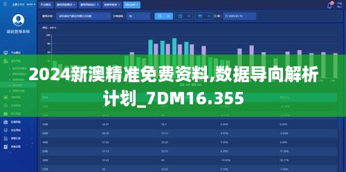 2024新澳精準免費資料,數(shù)據(jù)導向解析計劃_7DM16.355