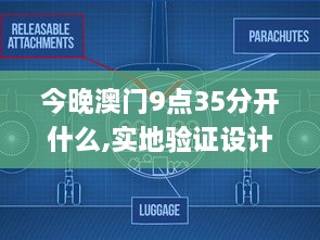 今晚澳門9點35分開什么,實地驗證設(shè)計解析_Harmony10.913