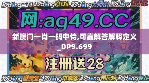 新澳門一肖一碼中恃,可靠解答解釋定義_DP9.699