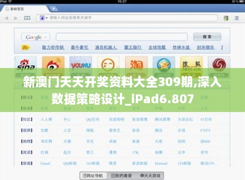 新澳門天天開獎資料大全309期,深入數(shù)據(jù)策略設(shè)計_iPad6.807