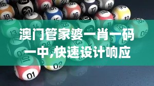 澳門管家婆一肖一碼一中,快速設(shè)計響應(yīng)計劃_限量款5.532