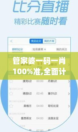 管家婆一碼一肖100%準(zhǔn),全面計劃執(zhí)行_V3.478