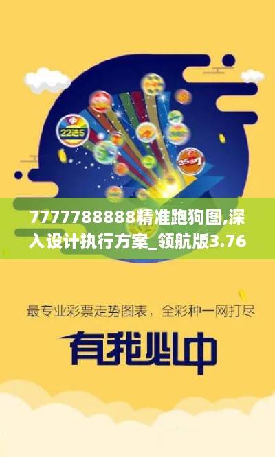 7777788888精準(zhǔn)跑狗圖,深入設(shè)計(jì)執(zhí)行方案_領(lǐng)航版3.767