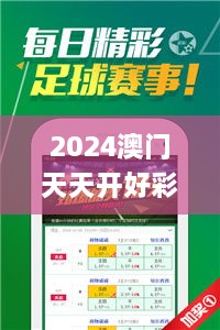 2024澳門天天開好彩大全開獎結果,靈活性操作方案_4K版7.306