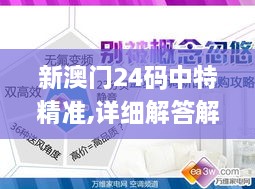 新澳門24碼中特精準,詳細解答解釋定義_粉絲版7.602