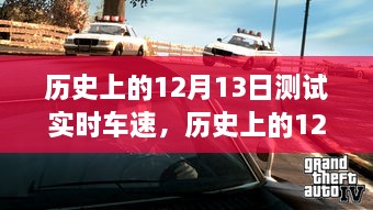 歷史上的12月13日車速實(shí)時測試解析與全面回顧