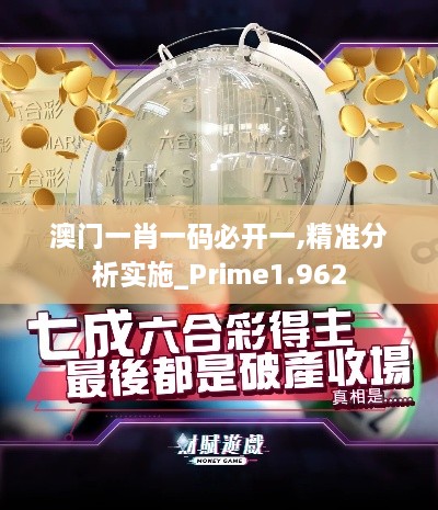 澳門一肖一碼必開一,精準(zhǔn)分析實(shí)施_Prime1.962