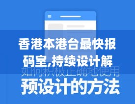 香港本港臺最快報碼室,持續(xù)設計解析方案_VE版6.631