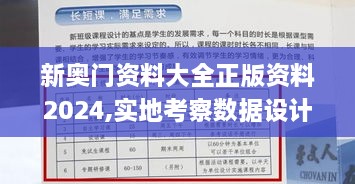 新奧門資料大全正版資料2024,實地考察數(shù)據(jù)設計_鉑金版6.831