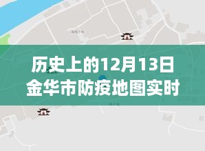 金華市防疫地圖，實時更新，穿越時空的十二月十三日防疫歷程