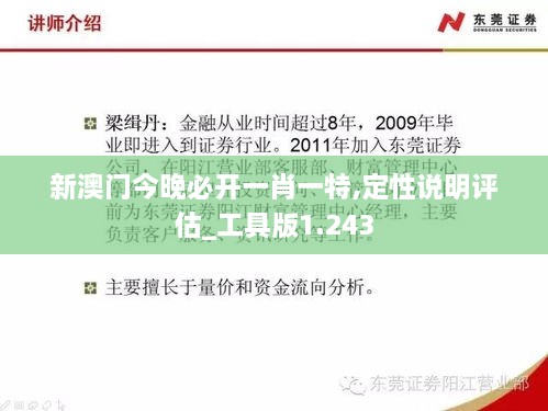 新澳門今晚必開一肖一特,定性說明評估_工具版1.243