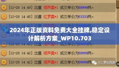 2024年正版資料免費大全掛牌,穩(wěn)定設(shè)計解析方案_WP10.703