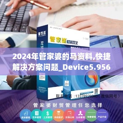 2024年管家婆的馬資料,快捷解決方案問題_Device5.956