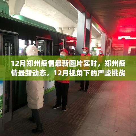 12月鄭州疫情最新動態(tài)，嚴(yán)峻挑戰(zhàn)中的希望曙光實時圖片報道