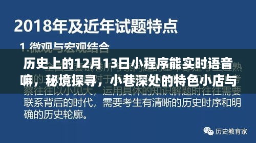 歷史上的十二月十三日小程序，語音奇緣揭秘秘境與小巷深處的特色小店