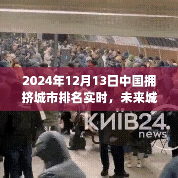 揭秘智能科技巨擘背后的城市擁擠排名，未來城市流動報(bào)告 2024年實(shí)時(shí)更新