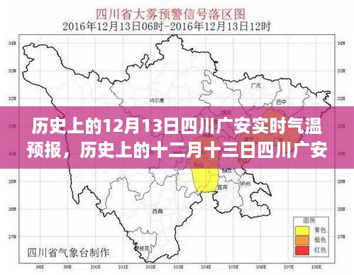 歷史上的十二月十三日四川廣安實時氣溫預報，探尋氣象變遷的歲月軌跡