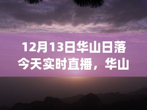 12月13日華山日落實時直播，壯麗景象盡收眼底