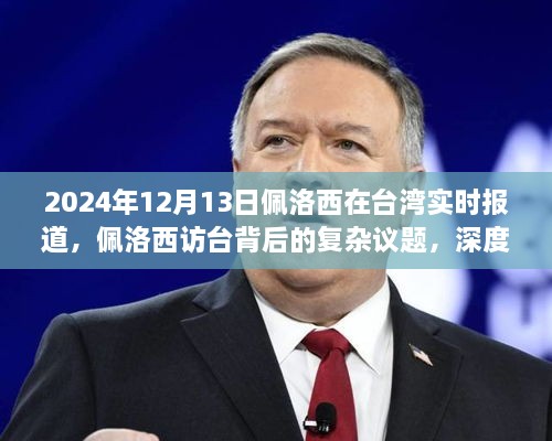 2024年12月13日佩洛西在臺灣實時報道，佩洛西訪臺背后的復雜議題，深度分析與觀點闡述