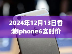 超越變化的勵志篇章，香港iPhone 6實時價格追蹤與價格波動成長史（2024年12月13日）