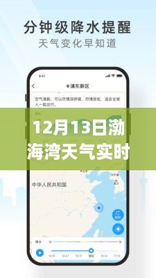 渤海灣畔冬日暖陽，12月13日渤海灣天氣實時APP解析