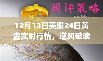 12月13日美股與黃金行情逆風破浪，實時動態(tài)揭示的啟示與勵志故事