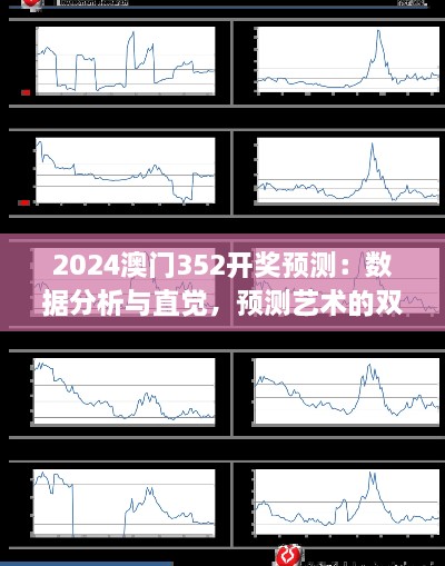 2024澳門352開獎預測：數(shù)據(jù)分析與直覺，預測藝術(shù)的雙重奏